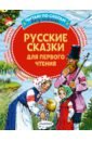 Русские сказки для первого чтения сказки бабы яги русские народные сказки