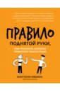 Левшина Анастастия Андреевна Правило поднятой руки, или Тренинги, которые помогают подросткам