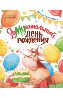 Песочинская Наталья Анатольевна - ЗаМУчательный день рождения