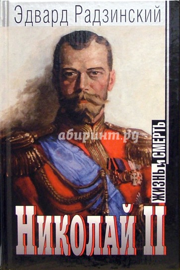 Сочинения в семи томах. Том 1: Николай II: Жизнь и смерть