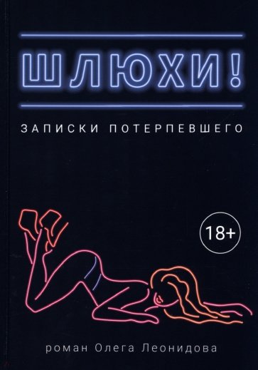 Шлюхи! Записки потерпевшего