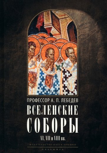 Вселенские соборы VI, VII и VIII вв. 3из