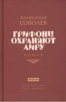 Обложка книги Грифоны охраняют лиру, Соболев Александр Львович