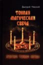 Невский Дмитрий Тонкая магическая свеча. Практики, техники, обряды