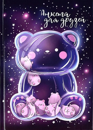 Анкета для друзей ВОЛШЕБНЫЙ МИШКА,61126