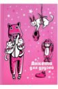 Анкета для друзей Розовые зайцы блокнот k pop твой яркий проводник в корейскую культуру формат а5 мягкая обложка 128 страниц белый