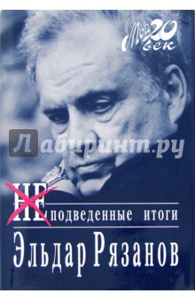 Обложка книги Неподведенные итоги, Рязанов Эльдар Александрович