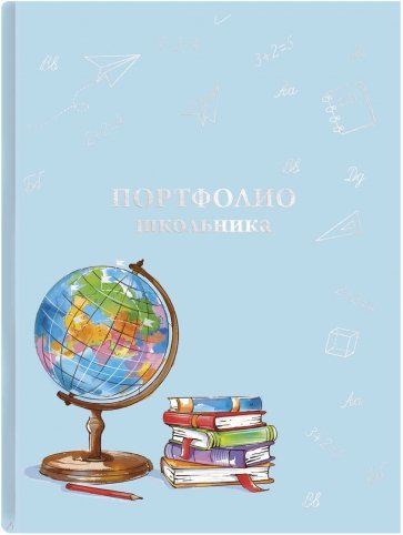 Портфолио школьника ГЛОБУС,61232