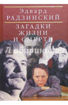 Обложка книги Загадки жизни и смерти, Радзинский Эдвард Станиславович