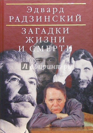 Загадки жизни и смерти