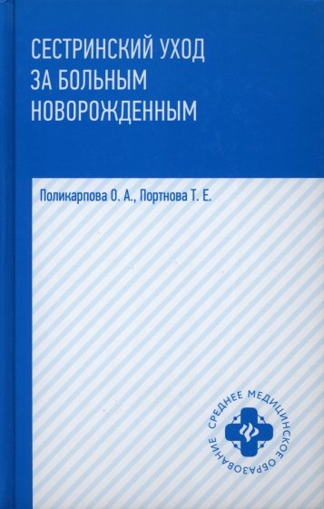 Сестринский уход за больным новорожденными. Учебное пособие