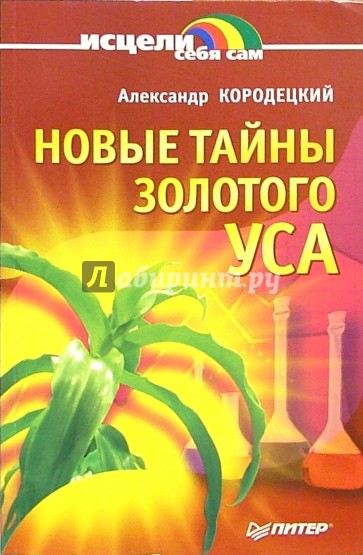 Новые тайны золотого уса