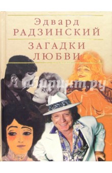 Обложка книги Загадки любви, Радзинский Эдвард Станиславович