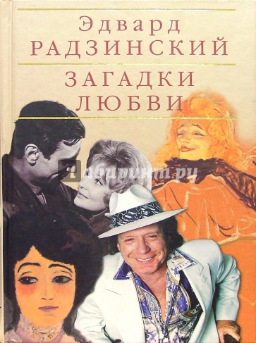 Загадки любви