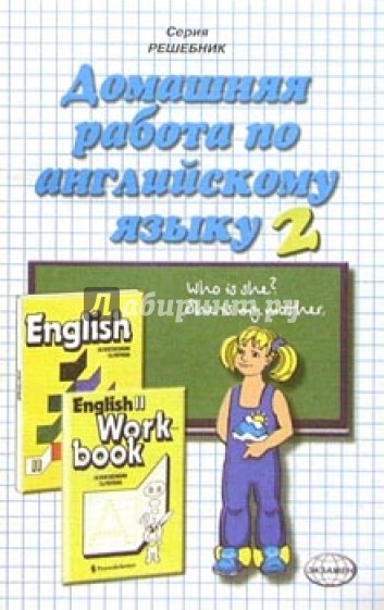 Учебник английского языка 2023. Домашняя работа на английском 2 класс. Дмитриева самоучитель по английскому языку для детей купить. Учебник по английскому языку 2 класс в читайне.