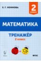 Обложка Математика 2кл Тренажёр Изд.2