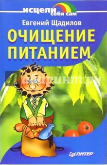 Обложка книги Очищение питанием, Щадилов Евгений Владимирович