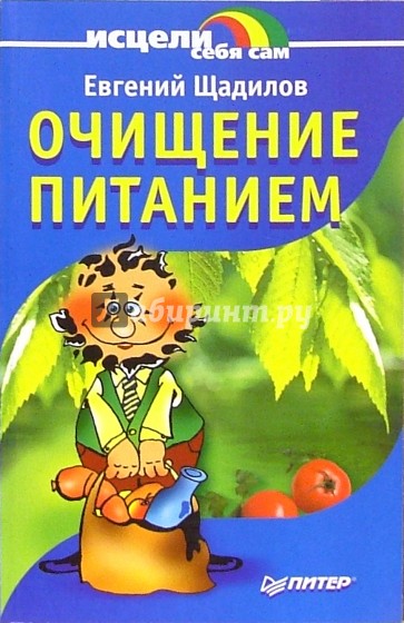 Очищение питанием