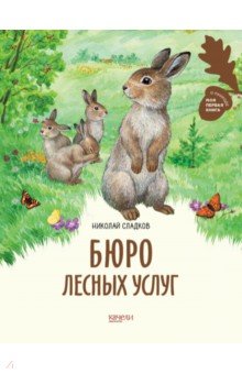 Сладков Николай Иванович - Бюро лесных услуг