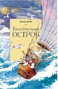 Таинственный остров