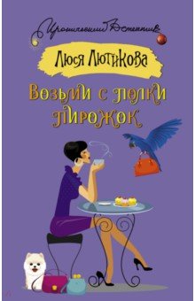 Обложка книги Возьми с полки пирожок, Лютикова Люся