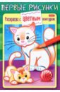 Раскраска с цветным контуром. Кошечка с котенком кошечка с котенком раскраска с цветным контуром