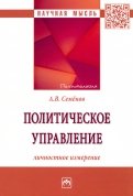 Политическое управление. Личностное измерение. Монография