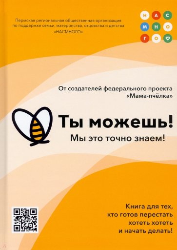 Ты можешь!