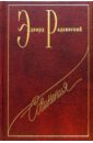 Сочинения в семи томах. Том 4: Загадки истории. Часть 1 - Радзинский Эдвард Станиславович