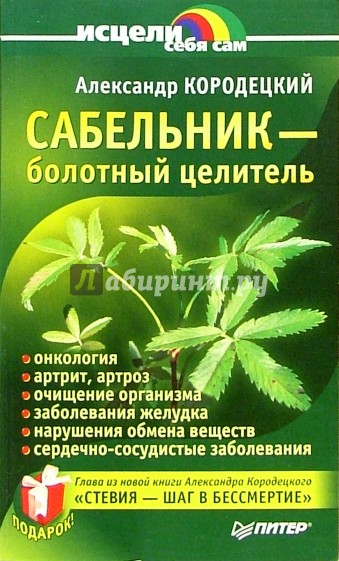 Сабельник - болотный целитель