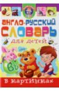 Обложка Англо-русский словарь для детей в картинках