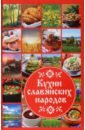 Обложка Кухни славянских народов