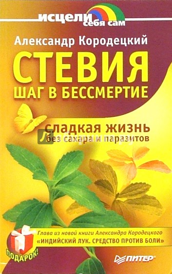 Стевия - шаг в бессмертие