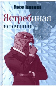 Калашников Максим - Ястребиная футурология