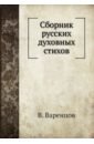Варенцов В. Сборник русских духовных стихов