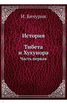 История Тибета и Хухунора. Часть 1