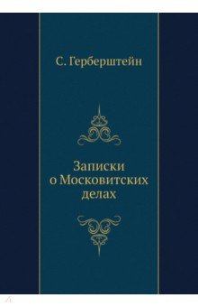 Обложка книги Записки о Московитских делах, Герберштейн С.