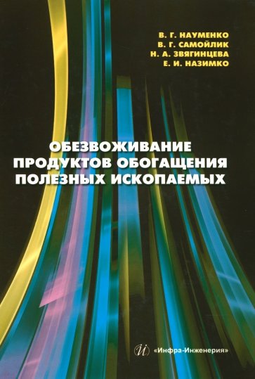 Обезвоживание продуктов обогащения полезных ископаемых