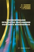 Обезвоживание продуктов обогащения полезных ископаемых: учебное пособие