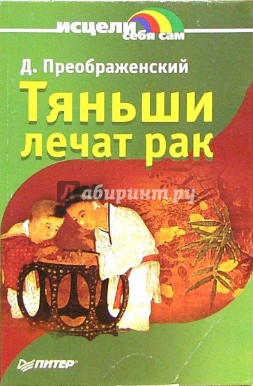 Тяньши лечат рак