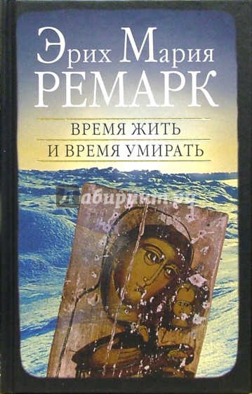 Время жить и время умирать