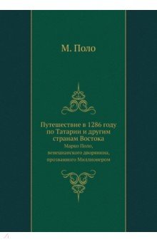 Путешествие в 1286 году по Татарии и другим странам Востока
