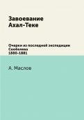 Завоевание Ахал-Теке. Очерки из последней экспедиции Скобелева 1880-1881