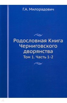 Родословная Книга Черниговского дворянства. Том 1. Части 1-2