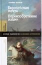 ассман алейда забвение истории одержимость историей Ассман Алейда Европейская мечта. Переизобретение нации