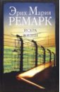 Искра жизни - Ремарк Эрих Мария