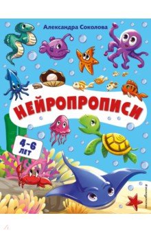 

Нейропрописи