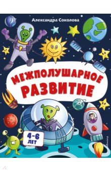 Обложка книги Межполушарное развитие, Соколова Александра Александровна