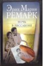 Ночь в Лиссабоне. Роман - Ремарк Эрих Мария