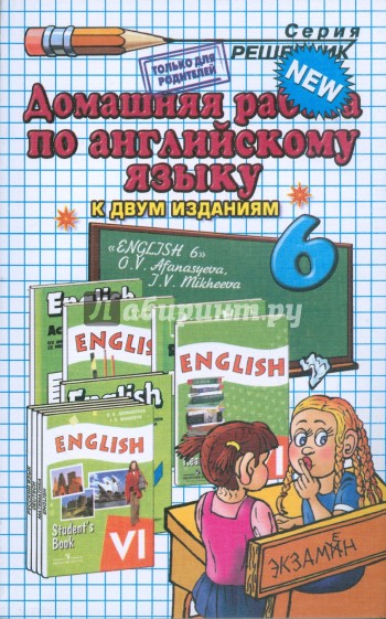 Домашняя работа по английскому языку за 6 класс к учебнику "English-6" О.В. Афанасьевой и др.